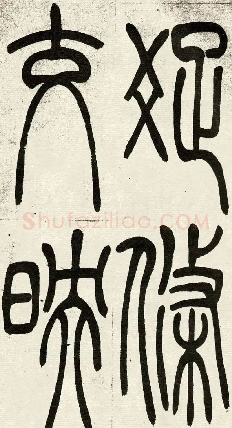 吴熙载篆书欣赏吴均与朱元思书四条屏 | 软笔篆书字帖