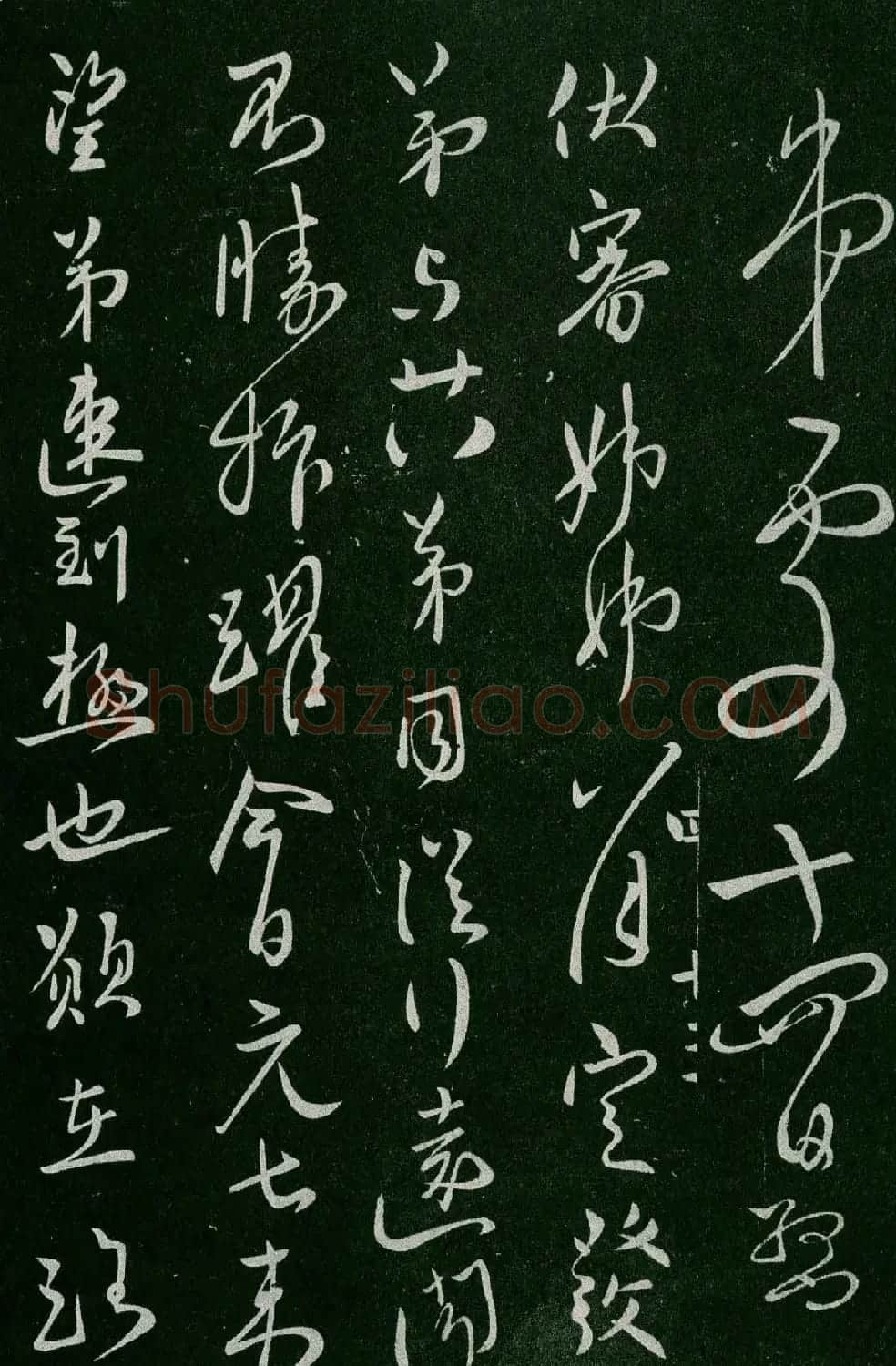 淳化阁帖(明肃府本)卷四:历代名臣法帖第四 | 书法碑帖