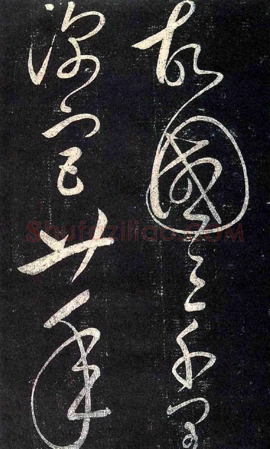 宋太宗赵匡义草书作品欣赏 | 书法碑帖