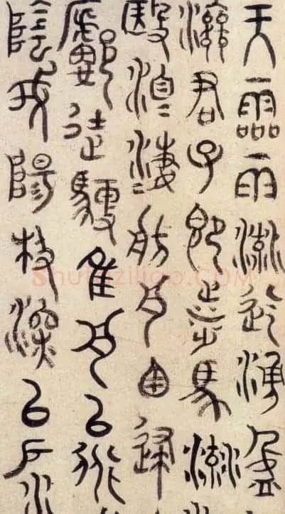明代朱耷石鼓文书法欣赏 | 软笔书法作品
