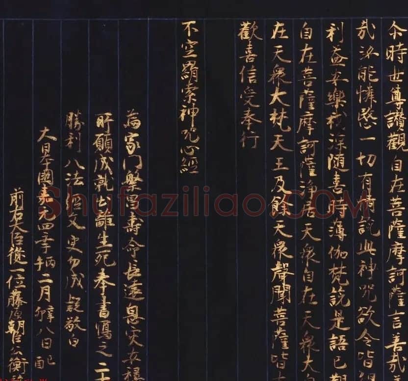 日本西园寺公卫金泥书写《不空羂索神咒心经》 | 敦煌写经赏析