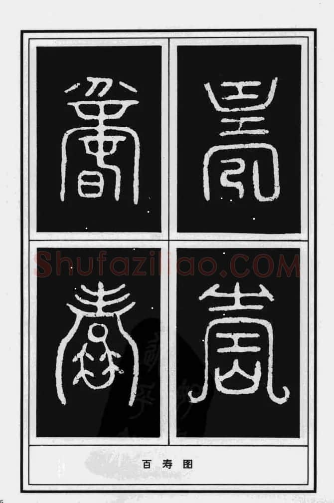 历代书法名家真迹：寿字书法专辑 | 名家书法作品赏析