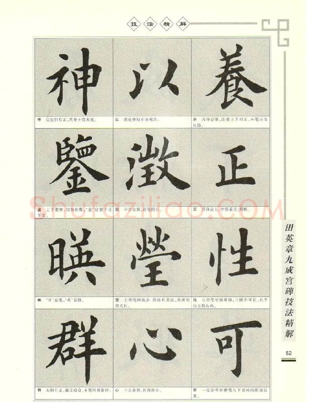 《田英章九成宫碑技法精解》字帖下载 | 毛笔楷书字帖