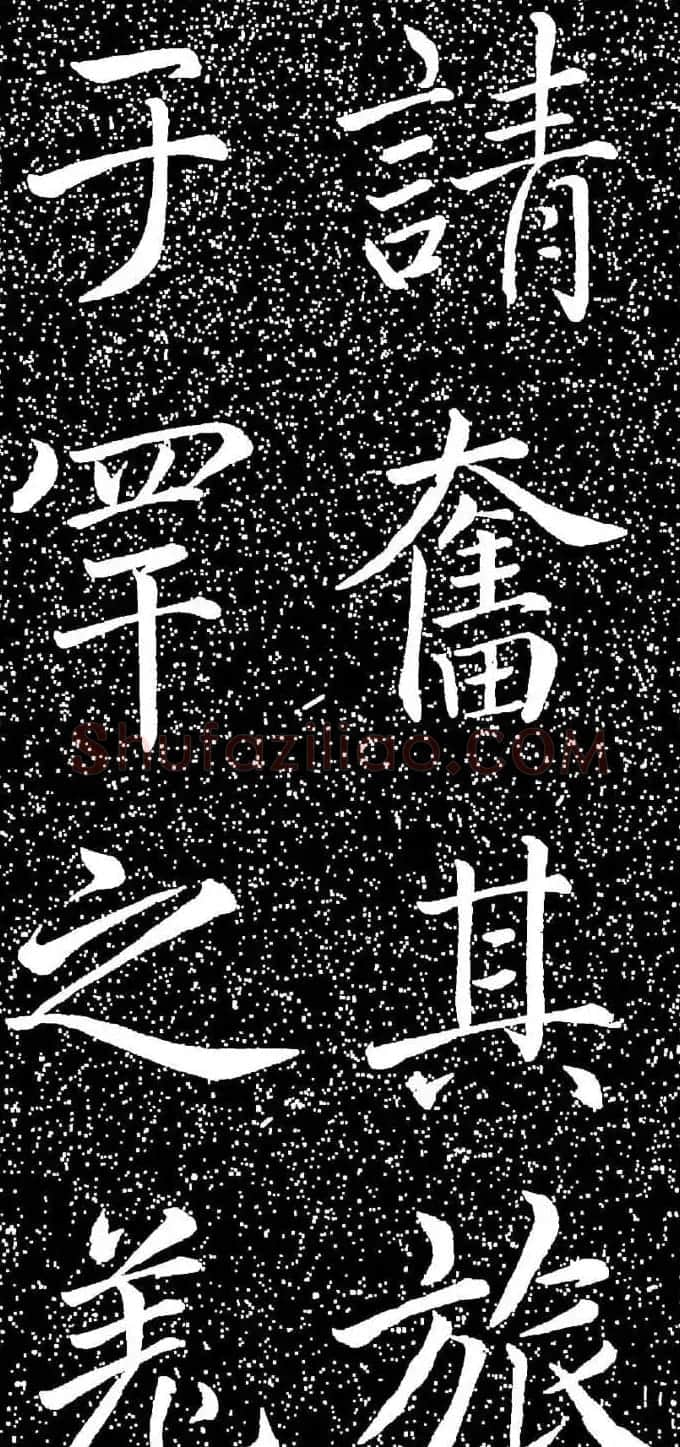 赵孟頫大字楷书《雅宣帖》精拓 | 软笔楷书字帖
