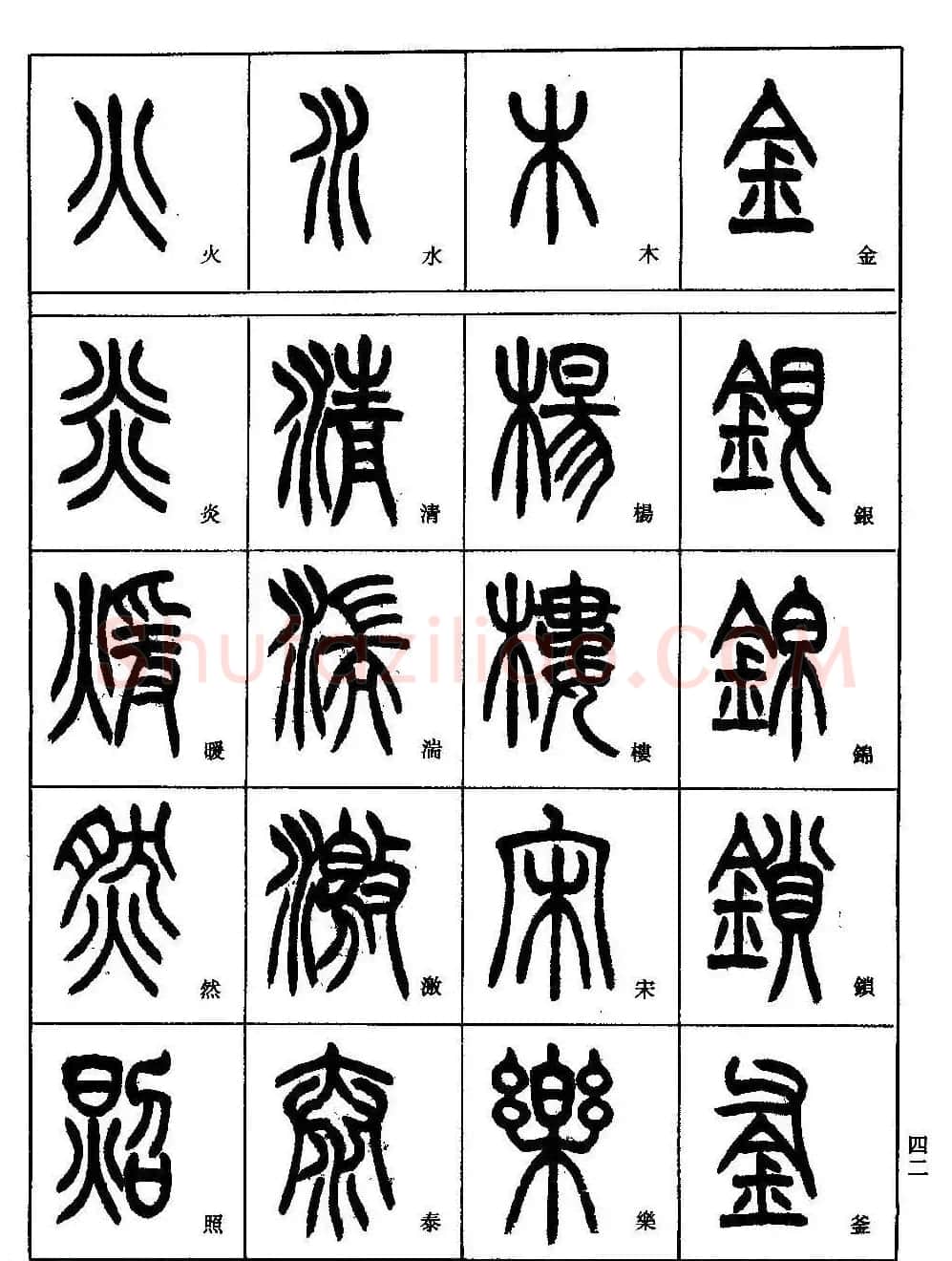 书法技法丛书《小篆基础入门》 | 软笔篆书字帖