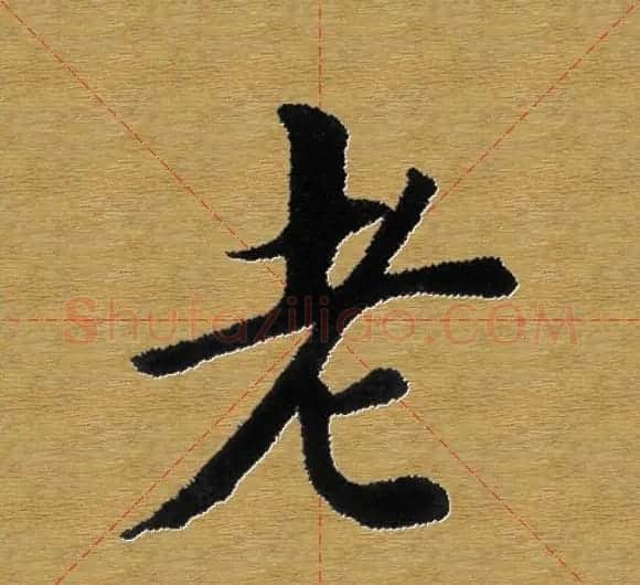 单字书法练习帖《田楷心经》米格版 | 毛笔楷书字帖