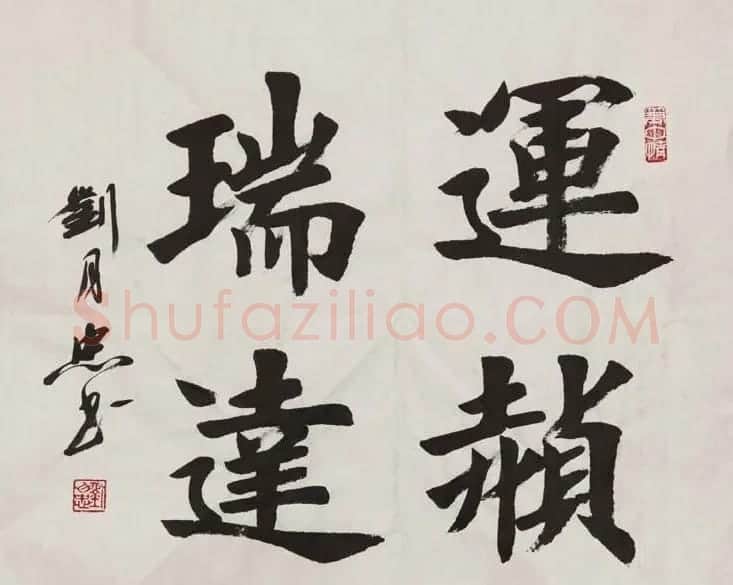 刘月忠楷书书法作品欣赏 | 软笔书法作品
