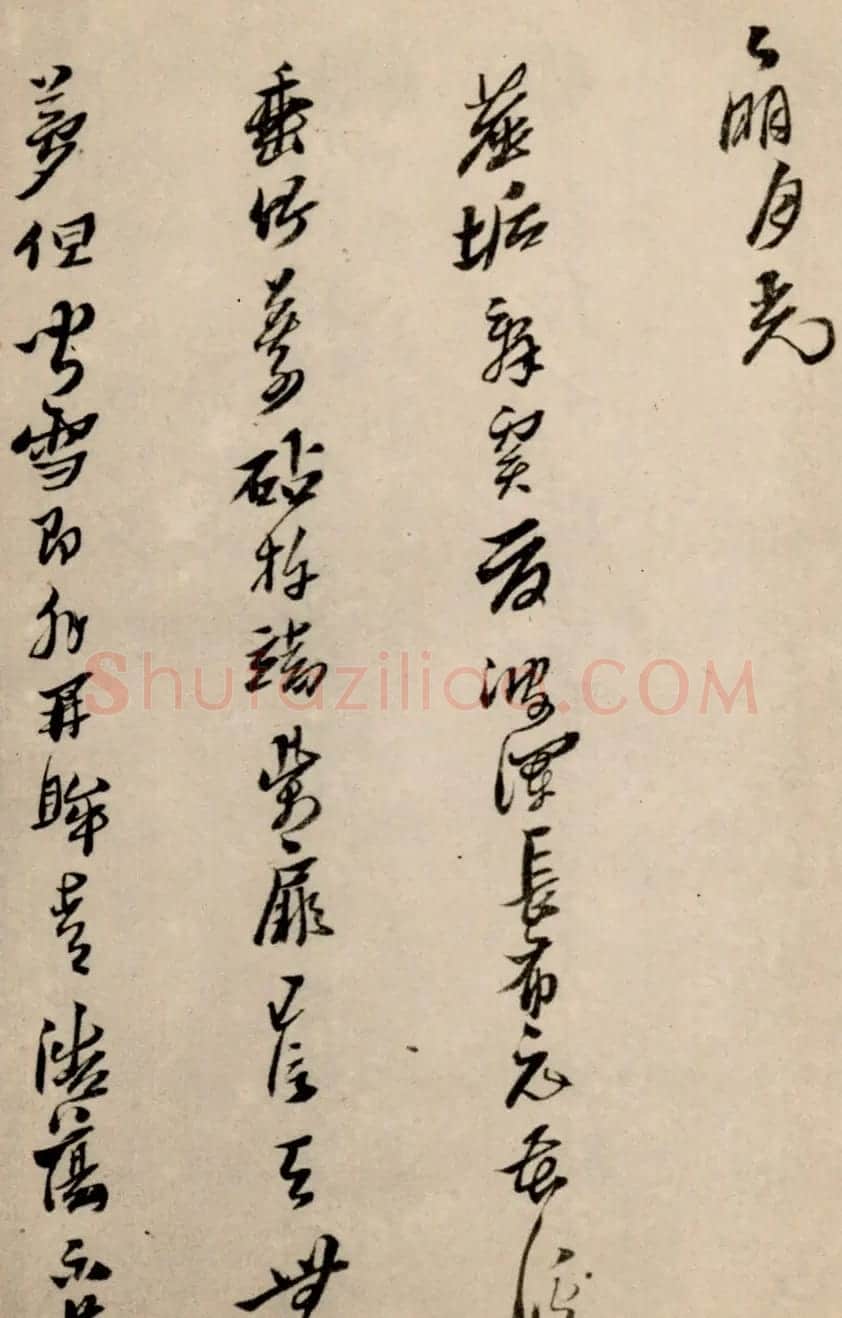 黄道周行草书法欣赏《洗心诗卷》 | 名家书法作品精选