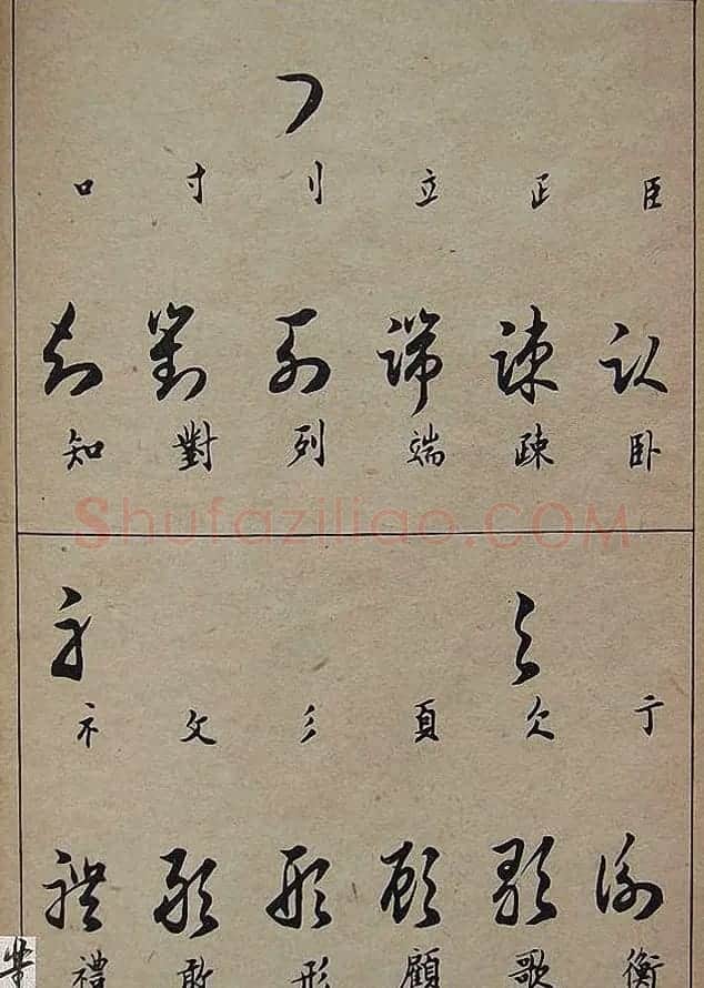 邓散木毛笔书法字帖《草书写法》 | 毛笔草书字帖
