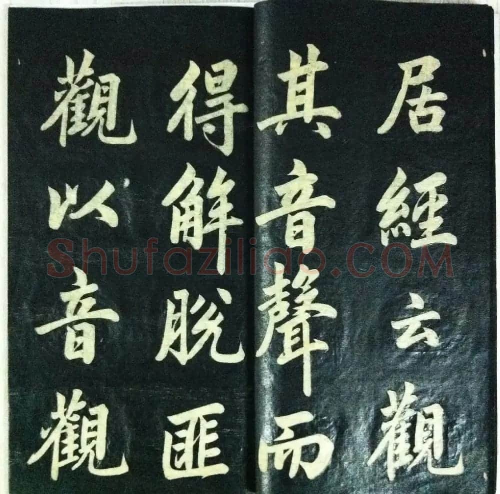 兰新家传书法帖分享《赵文敏观音殿》 | 书法作品赏析