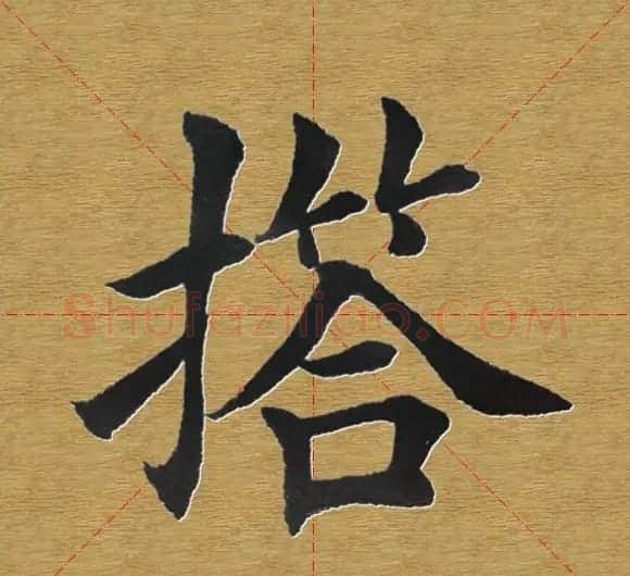 田英章楷书单字库--书法字典 | 软笔楷书字帖