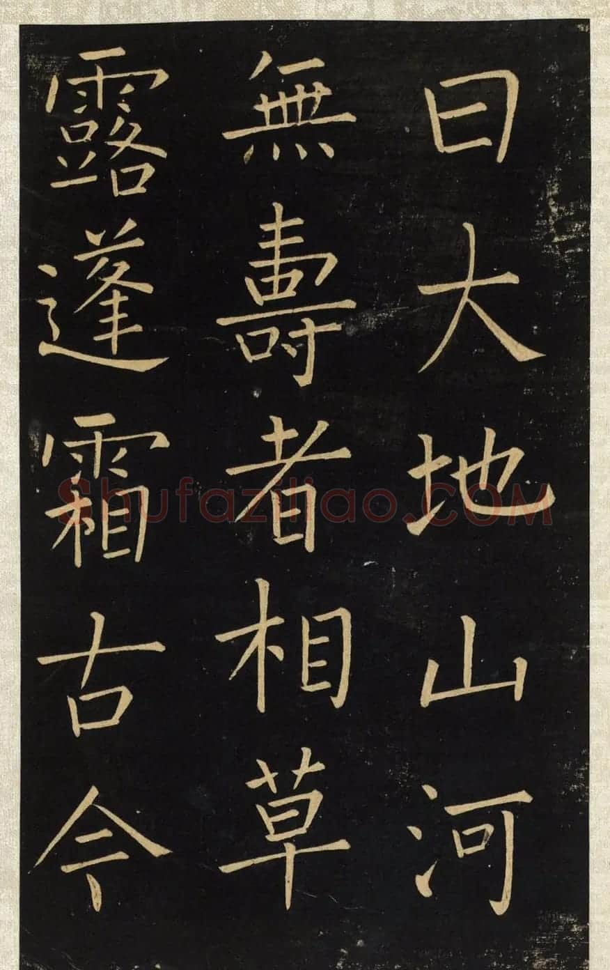 王铎唯一传世的柳体楷书《延寿寺碑》 | 软笔楷书字帖