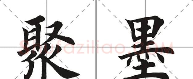 田英章书法竞赛书写内容《书谱》选摘 | 书法作品鉴赏