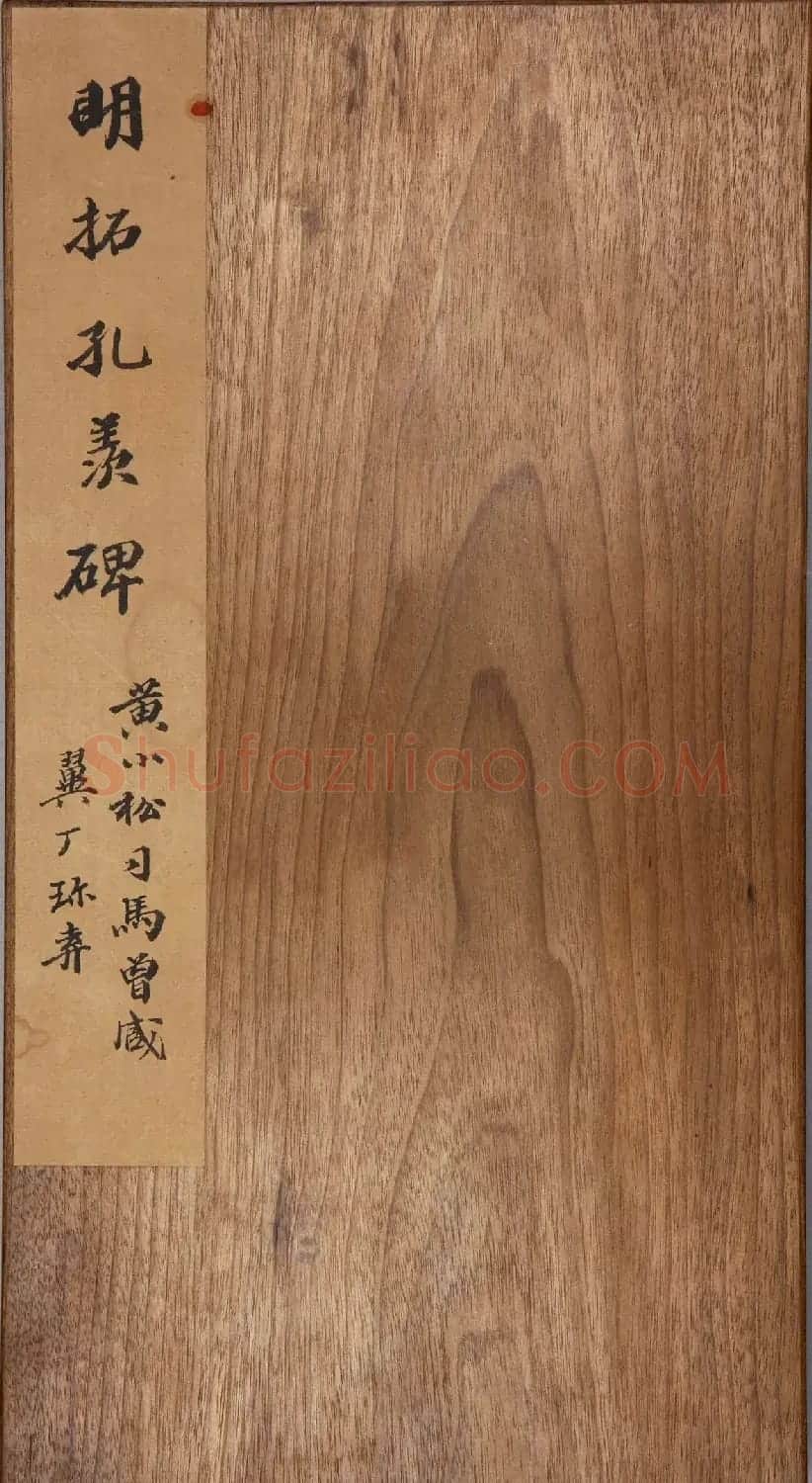 《明拓孔羡碑》书法结体雄厚，笔势方劲 | 书法碑帖