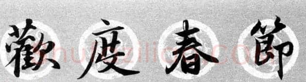 集字书法春联 赵孟頫行书七言对联合辑 | 名家书法作品精选