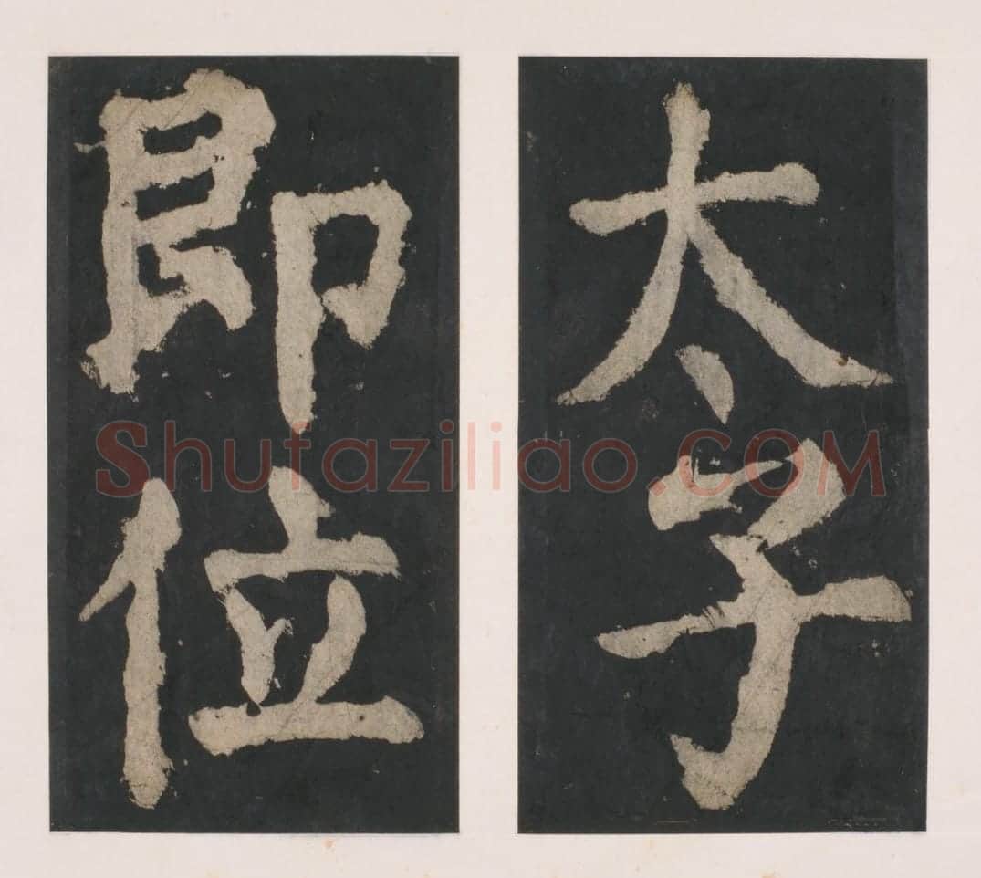 宋拓唐大唐中兴颂 | 故宫铭刻类藏品