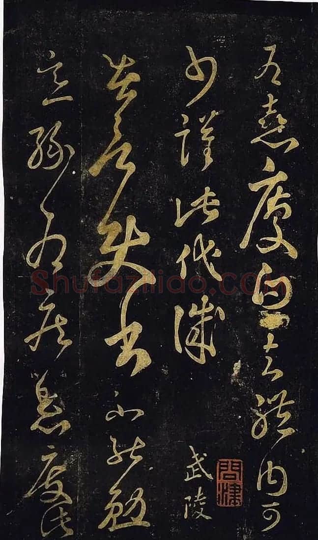 宋拓真本《鼎帖》又名《武陵帖》上海图书馆藏 | 书法碑帖