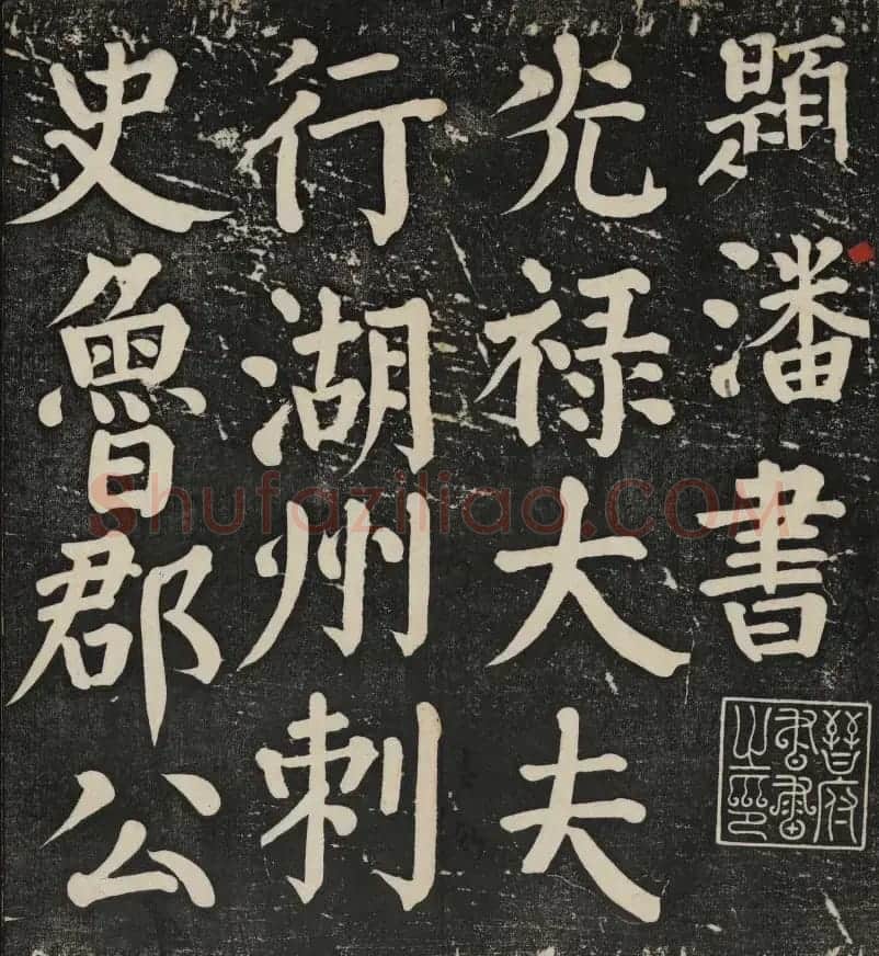 清刻颜真卿书帖《秋碧堂法书》第二卷 | 书法碑帖