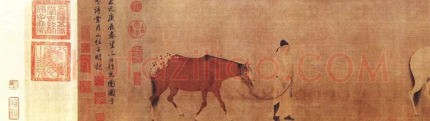 元代书画家任仁发画马作品欣赏 | 传世书法作品欣赏