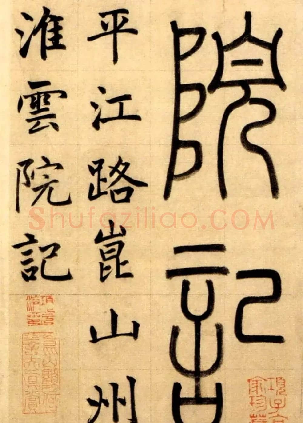 赵孟頫大楷《崑山州淮云院记》附跋 | 名家书法作品精选