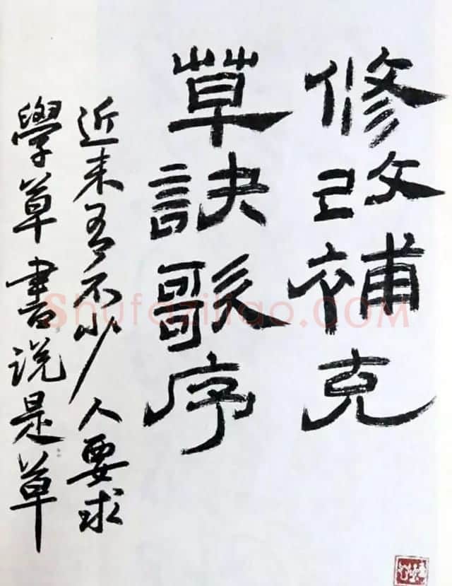 近代朱复戡书法墨迹欣赏 | 书法作品鉴赏