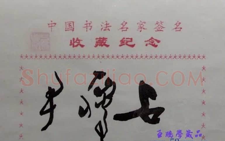 尹瘦石书法签名欣赏 | 名家书法作品精选
