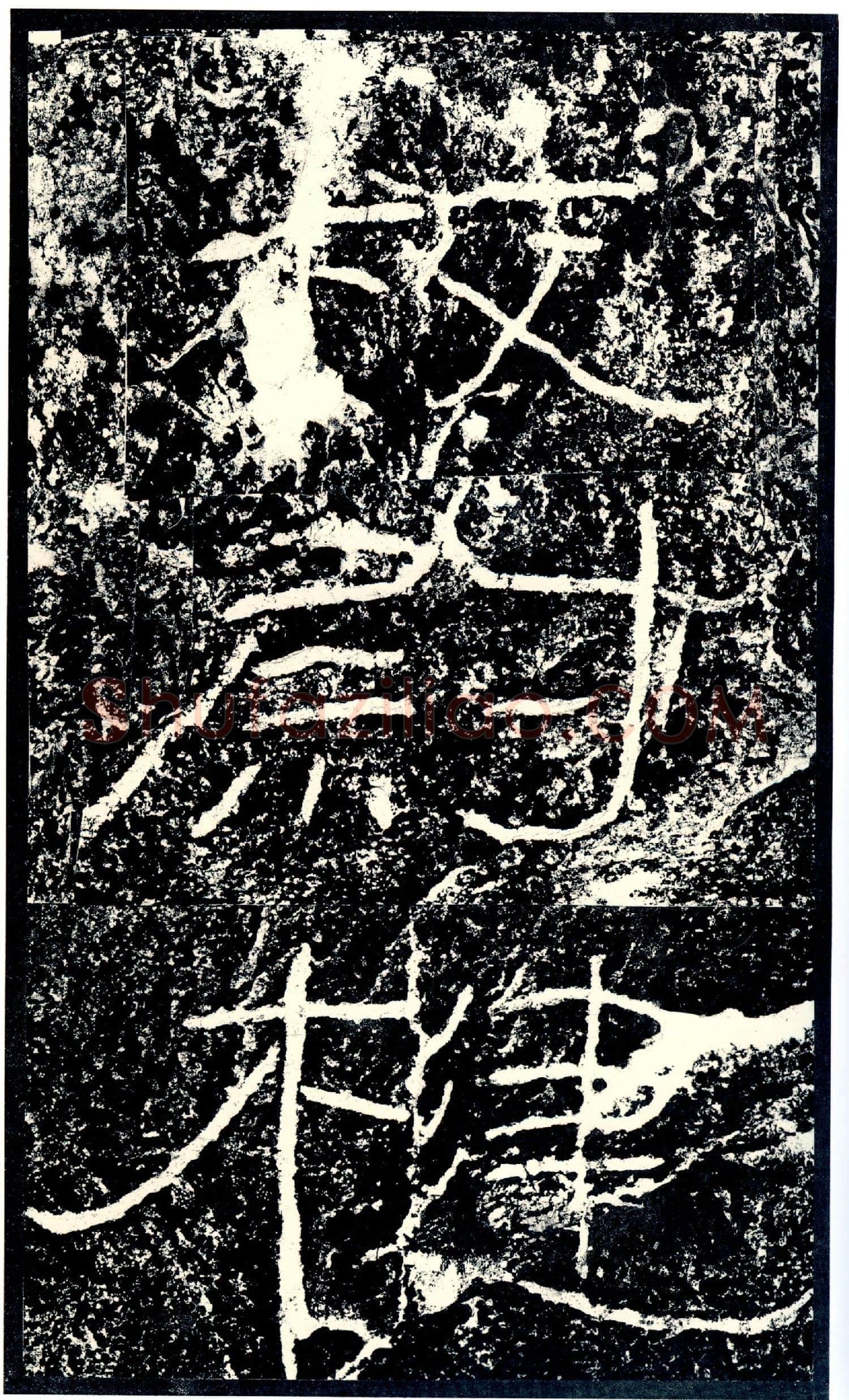 石门颂秦汉墨迹作品欣赏,摘自秦汉石门颂