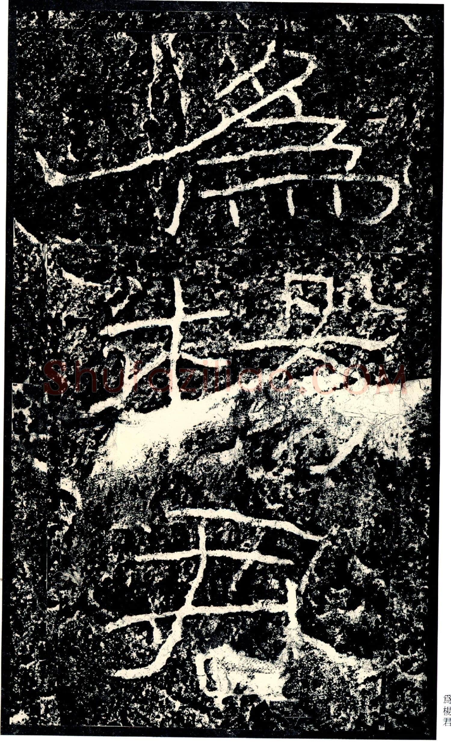 石门颂秦汉墨迹作品欣赏,摘自秦汉石门颂