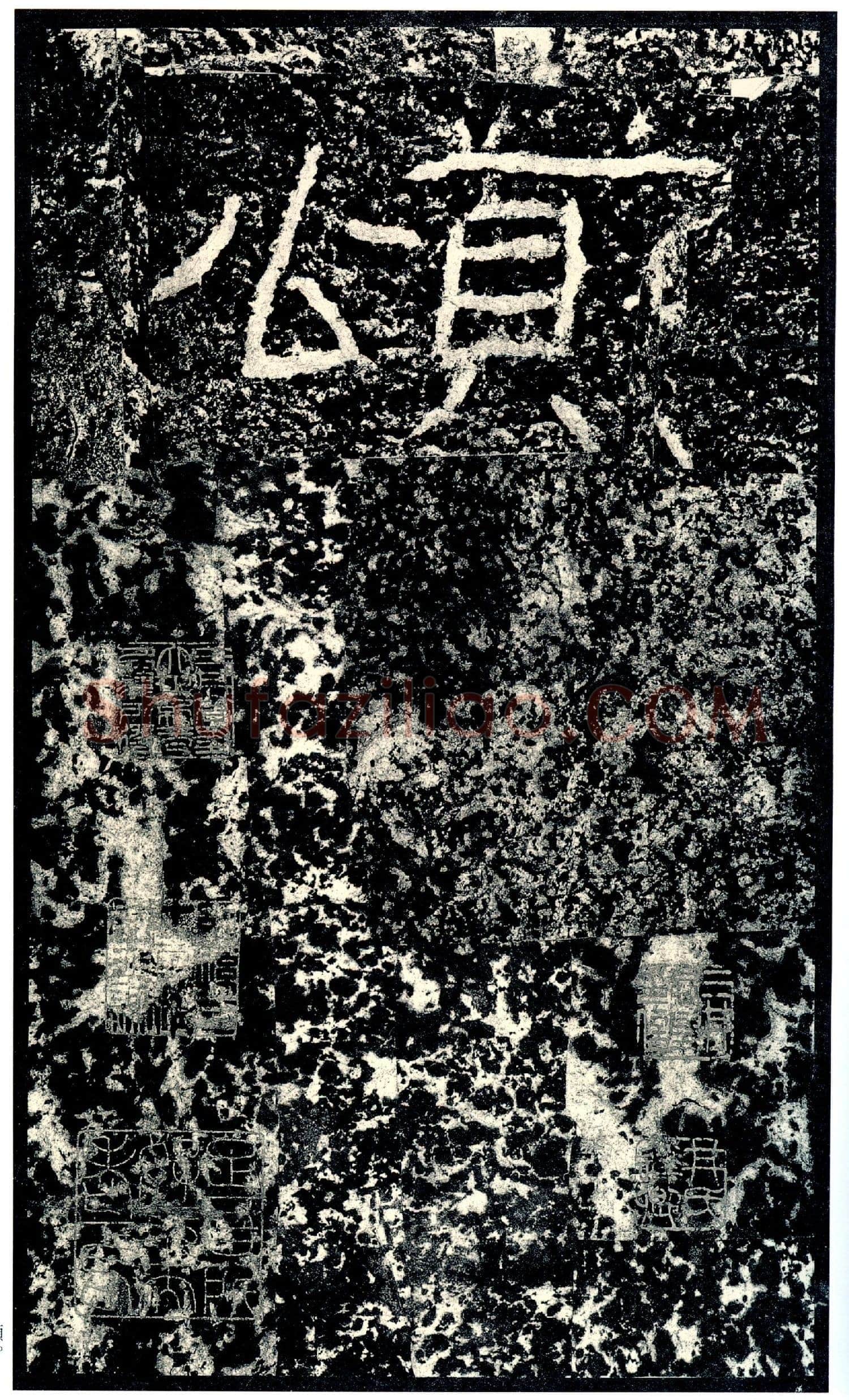 石门颂秦汉墨迹作品欣赏,摘自秦汉石门颂