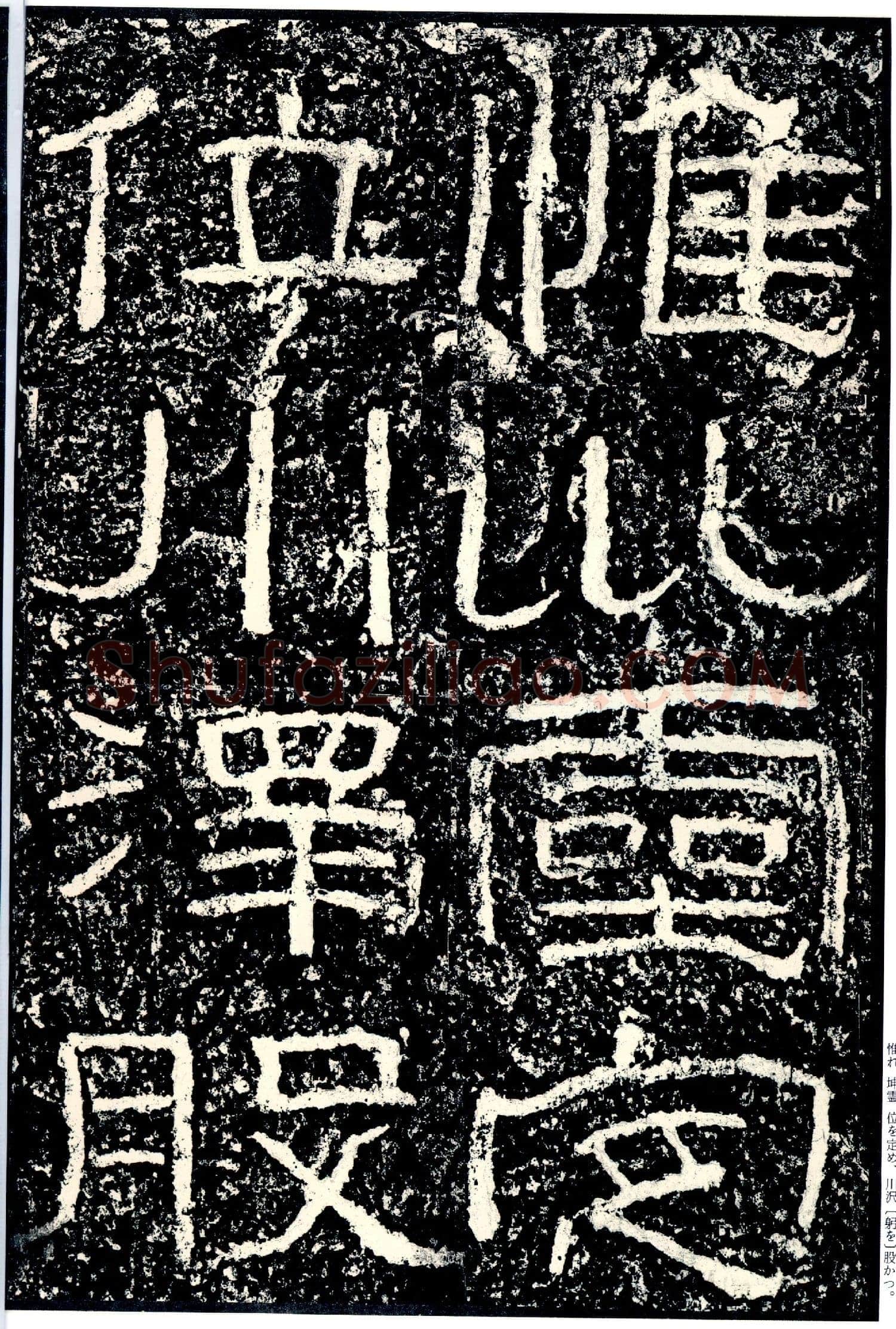 石门颂秦汉墨迹作品欣赏,摘自秦汉石门颂