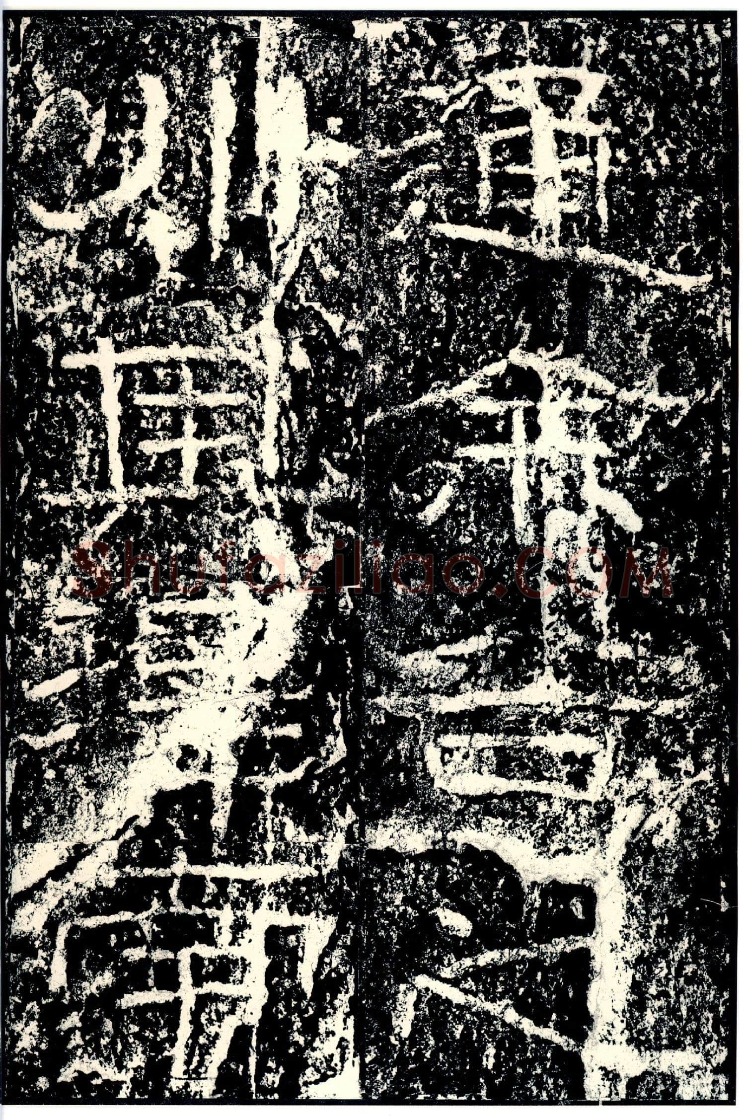 石门颂秦汉墨迹作品欣赏,摘自秦汉石门颂