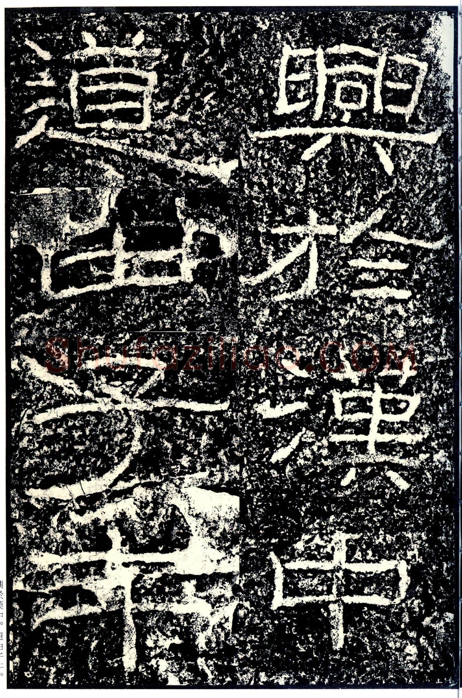 石门颂秦汉墨迹作品欣赏,摘自秦汉石门颂