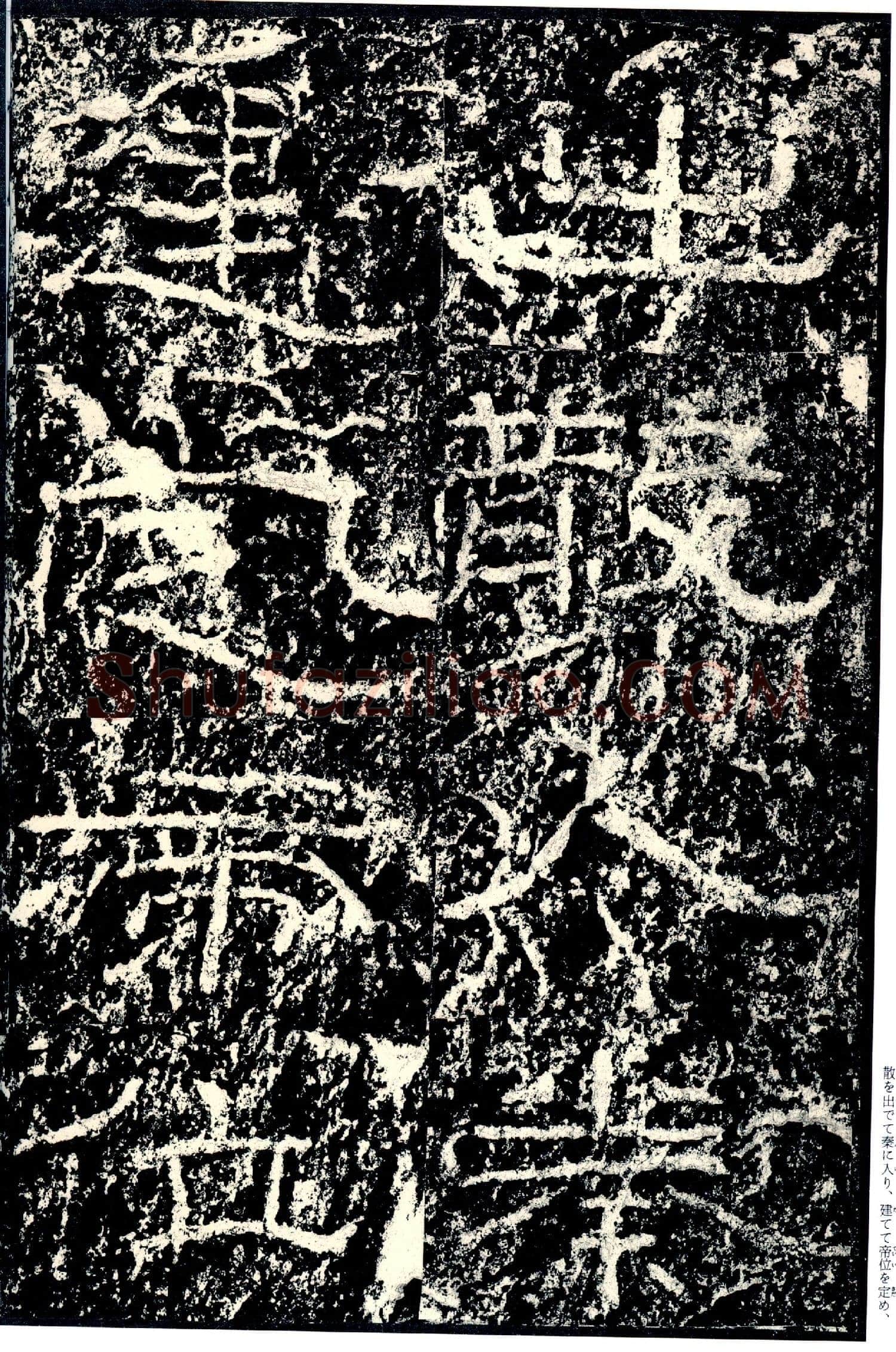 石门颂秦汉墨迹作品欣赏,摘自秦汉石门颂