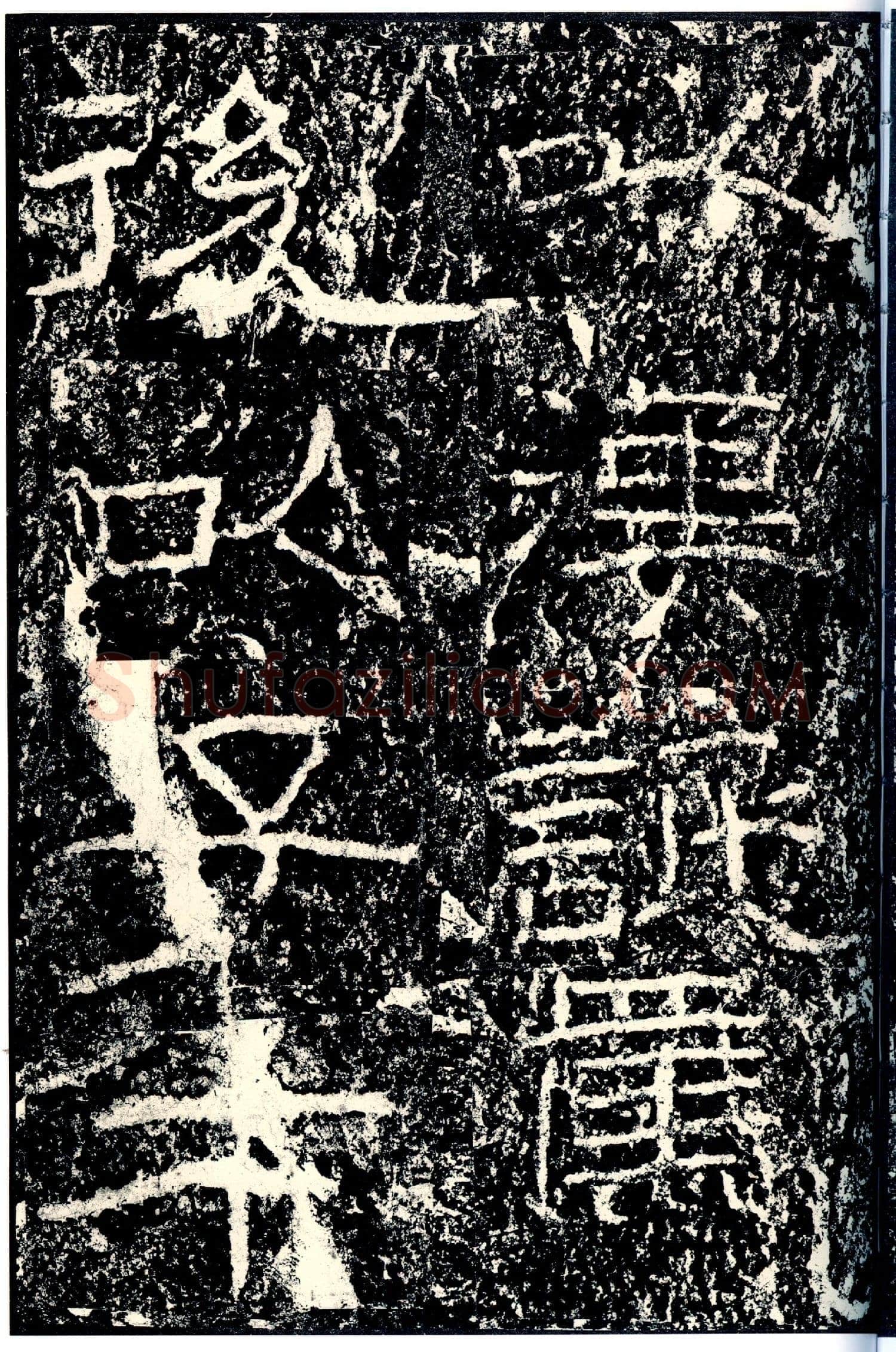 石门颂秦汉墨迹作品欣赏,摘自秦汉石门颂
