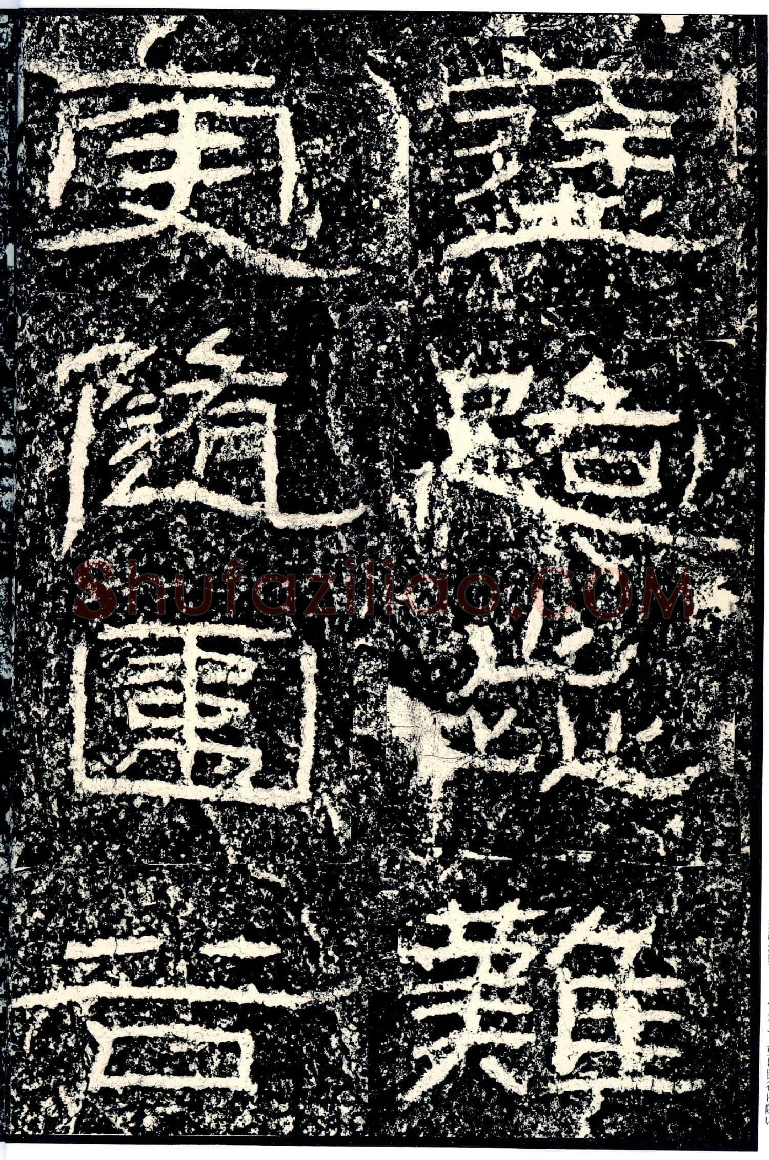 石门颂秦汉墨迹作品欣赏,摘自秦汉石门颂