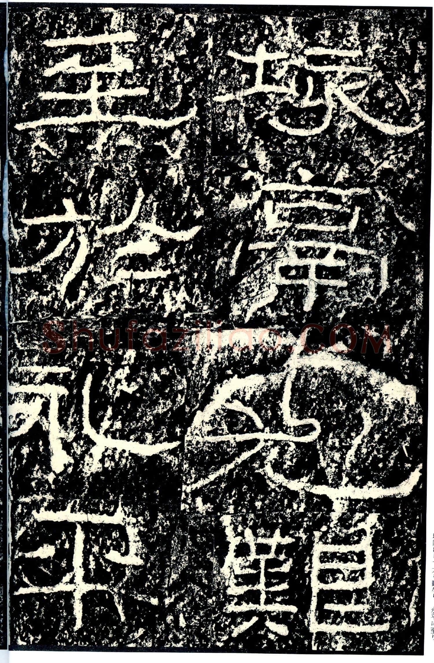 石门颂秦汉墨迹作品欣赏,摘自秦汉石门颂