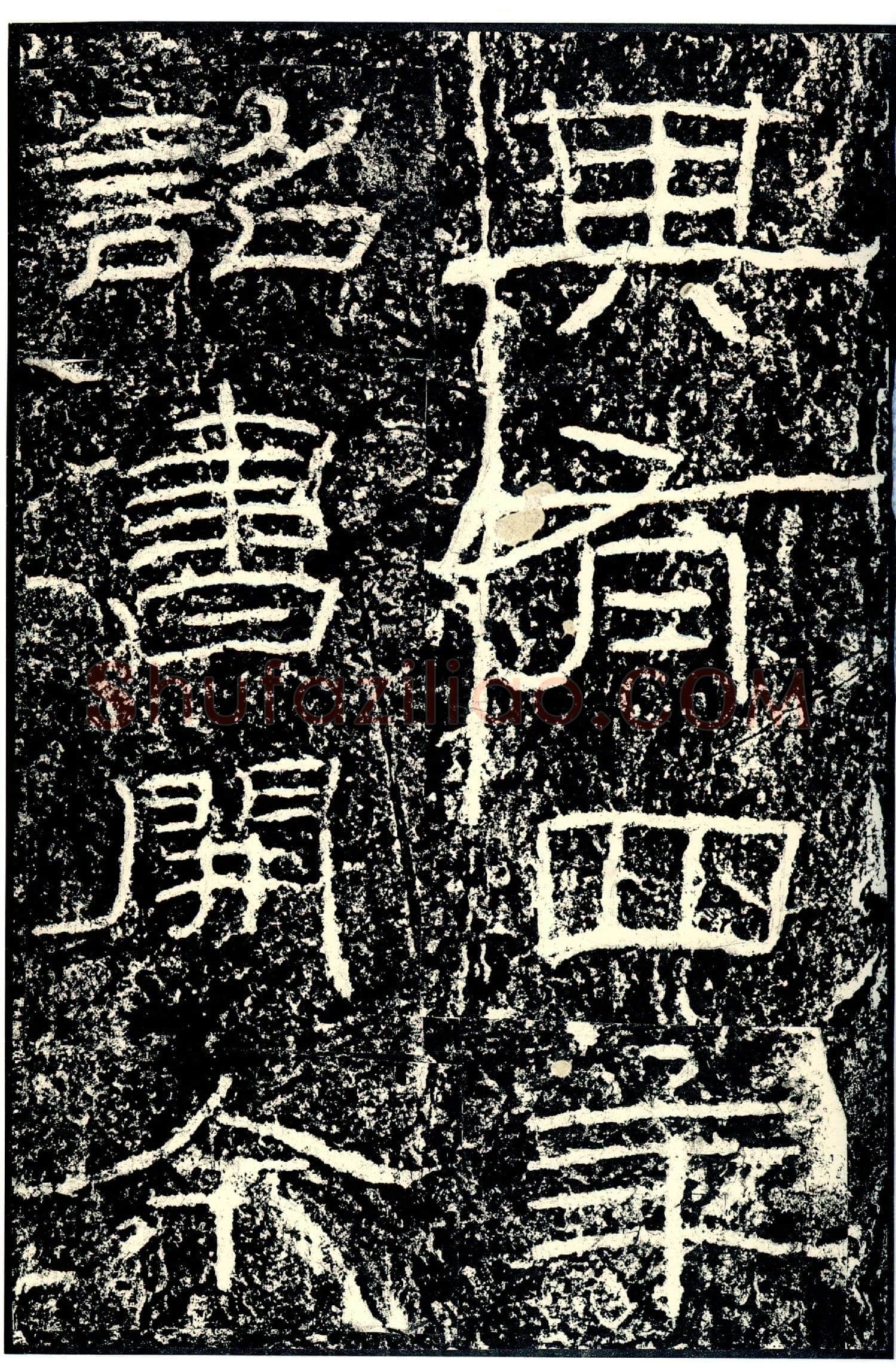 石门颂秦汉墨迹作品欣赏,摘自秦汉石门颂