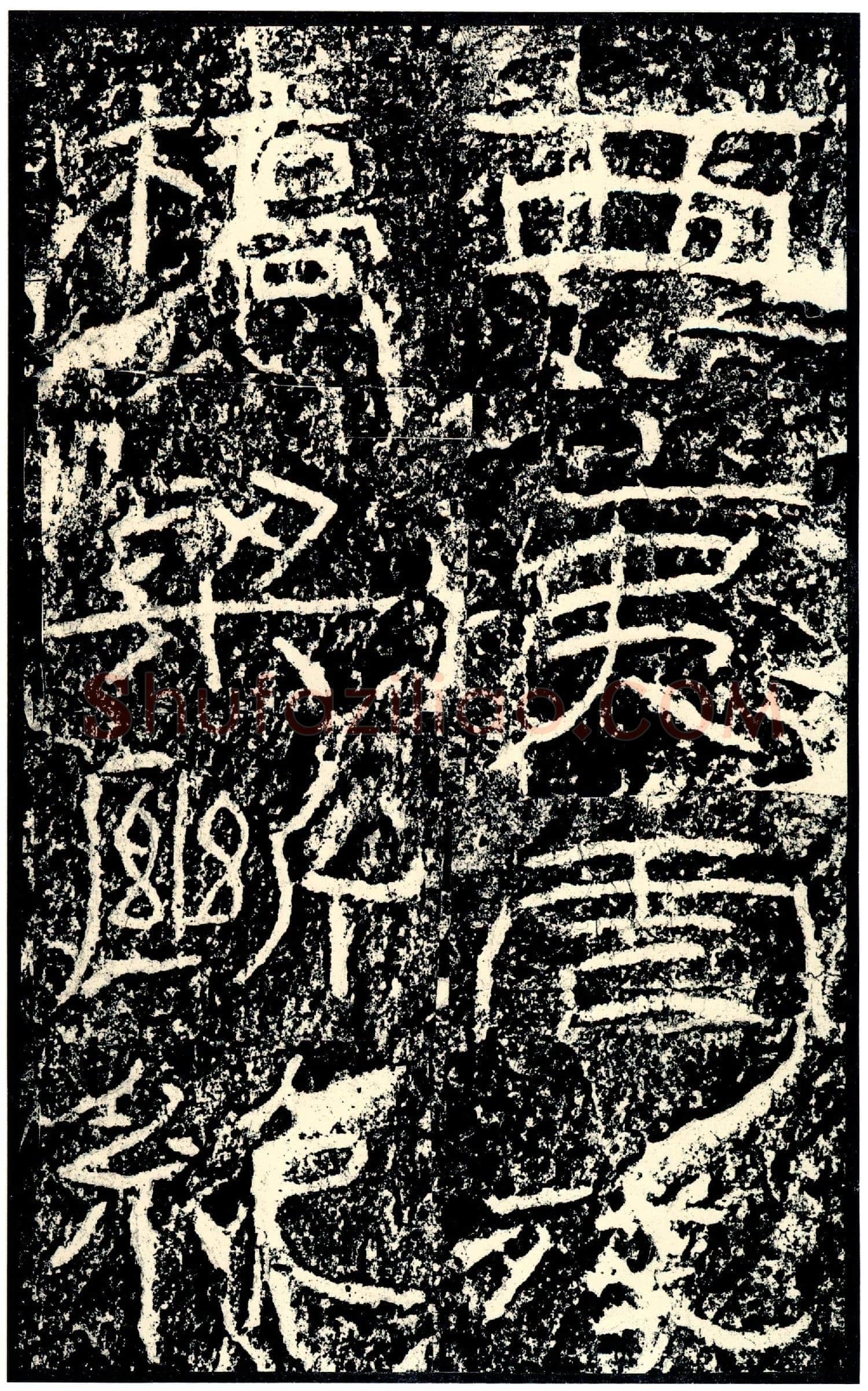 石门颂秦汉墨迹作品欣赏,摘自秦汉石门颂