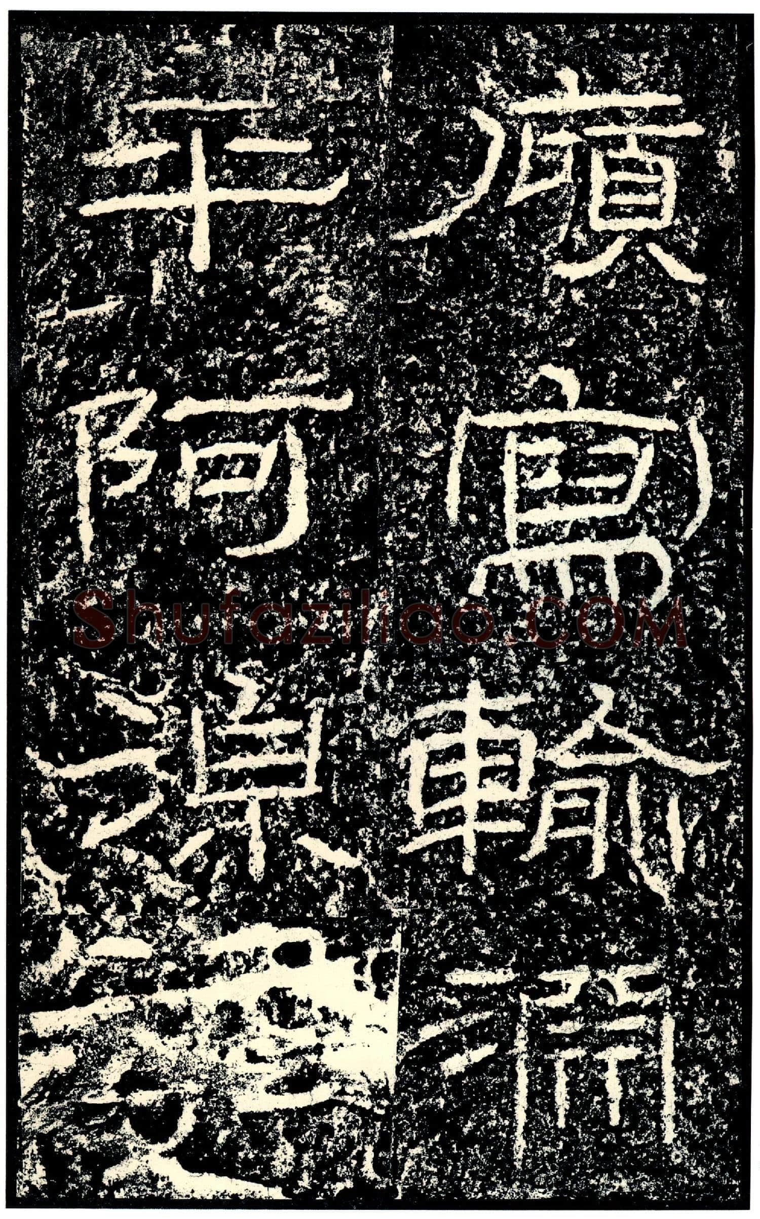 石门颂秦汉墨迹作品欣赏,摘自秦汉石门颂