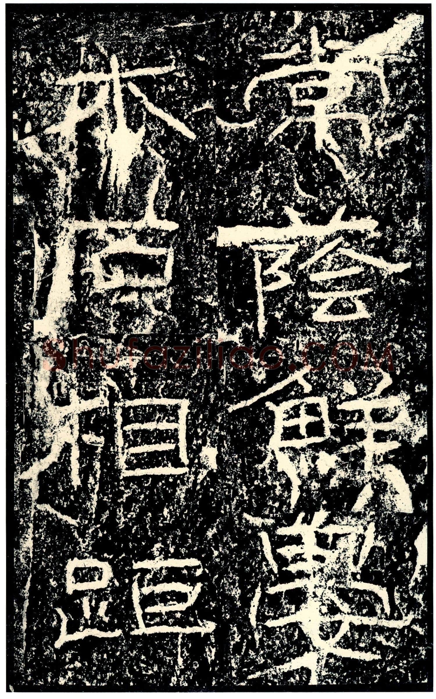 石门颂秦汉墨迹作品欣赏,摘自秦汉石门颂