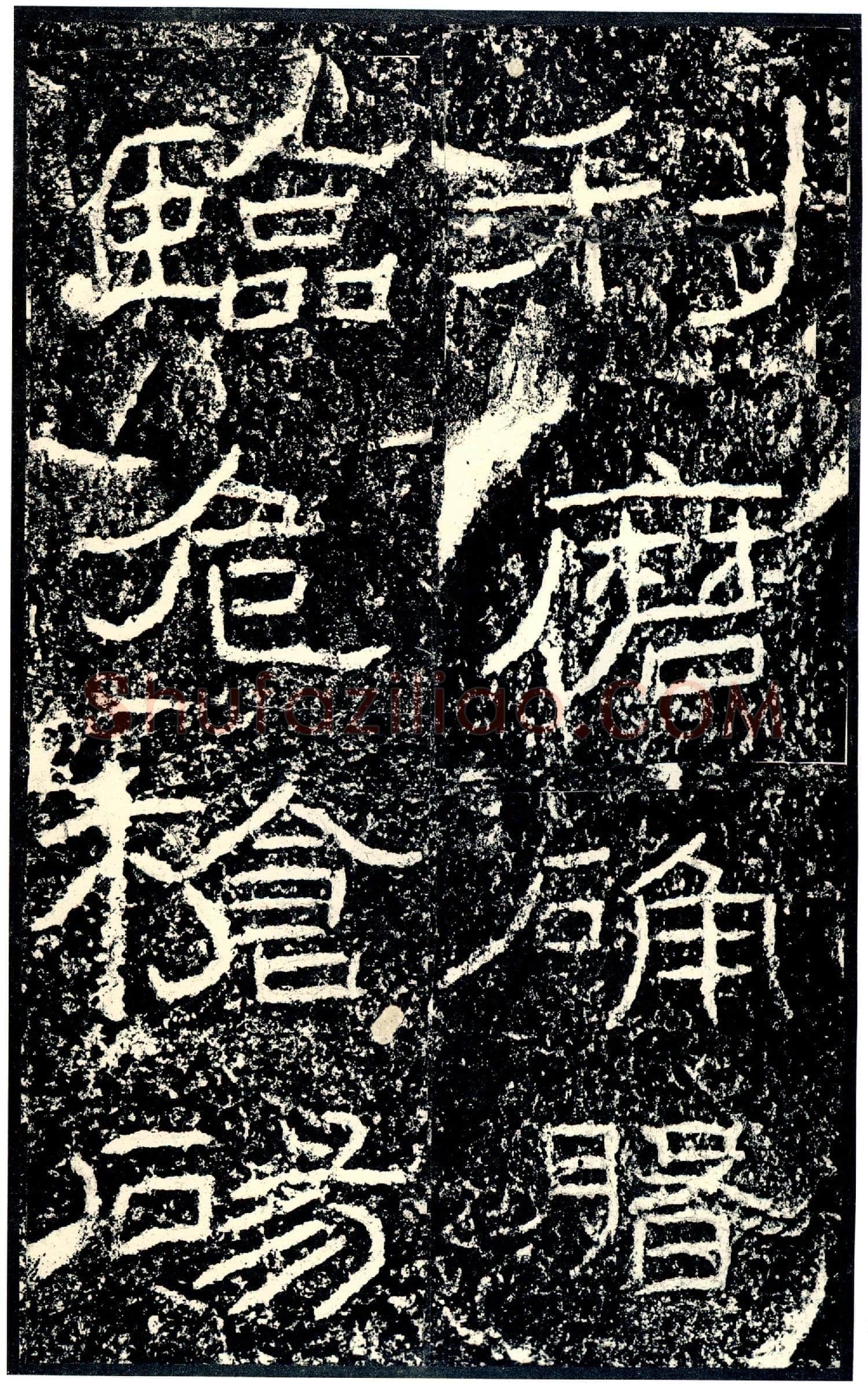 石门颂秦汉墨迹作品欣赏,摘自秦汉石门颂