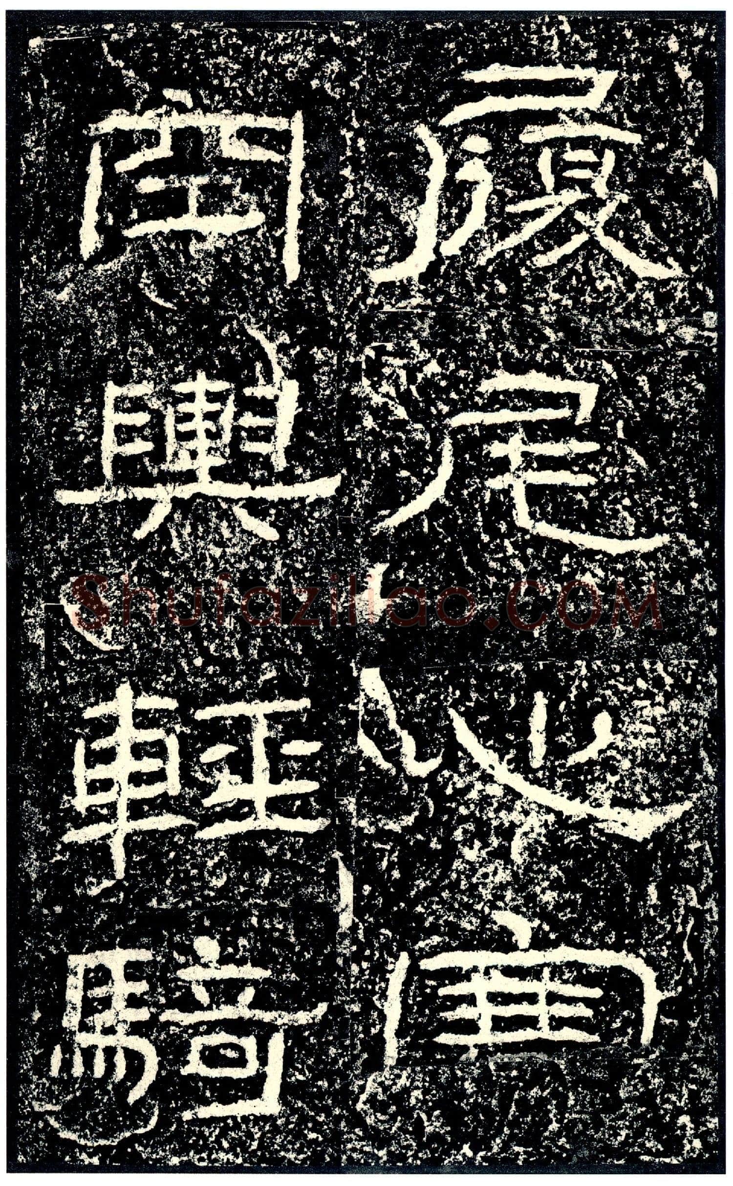 石门颂秦汉墨迹作品欣赏,摘自秦汉石门颂