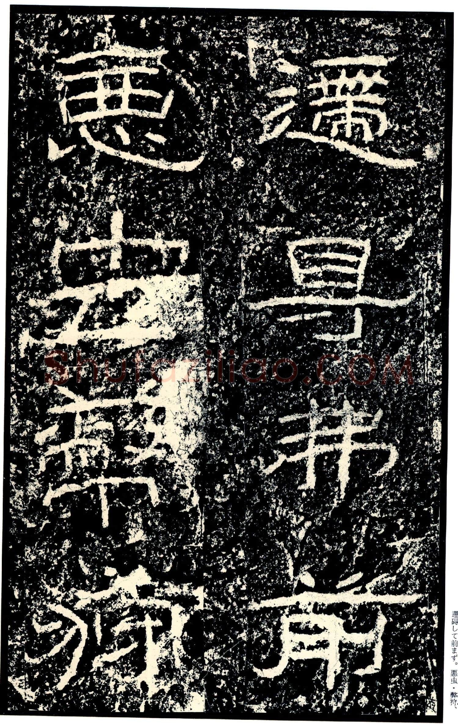 石门颂秦汉墨迹作品欣赏,摘自秦汉石门颂