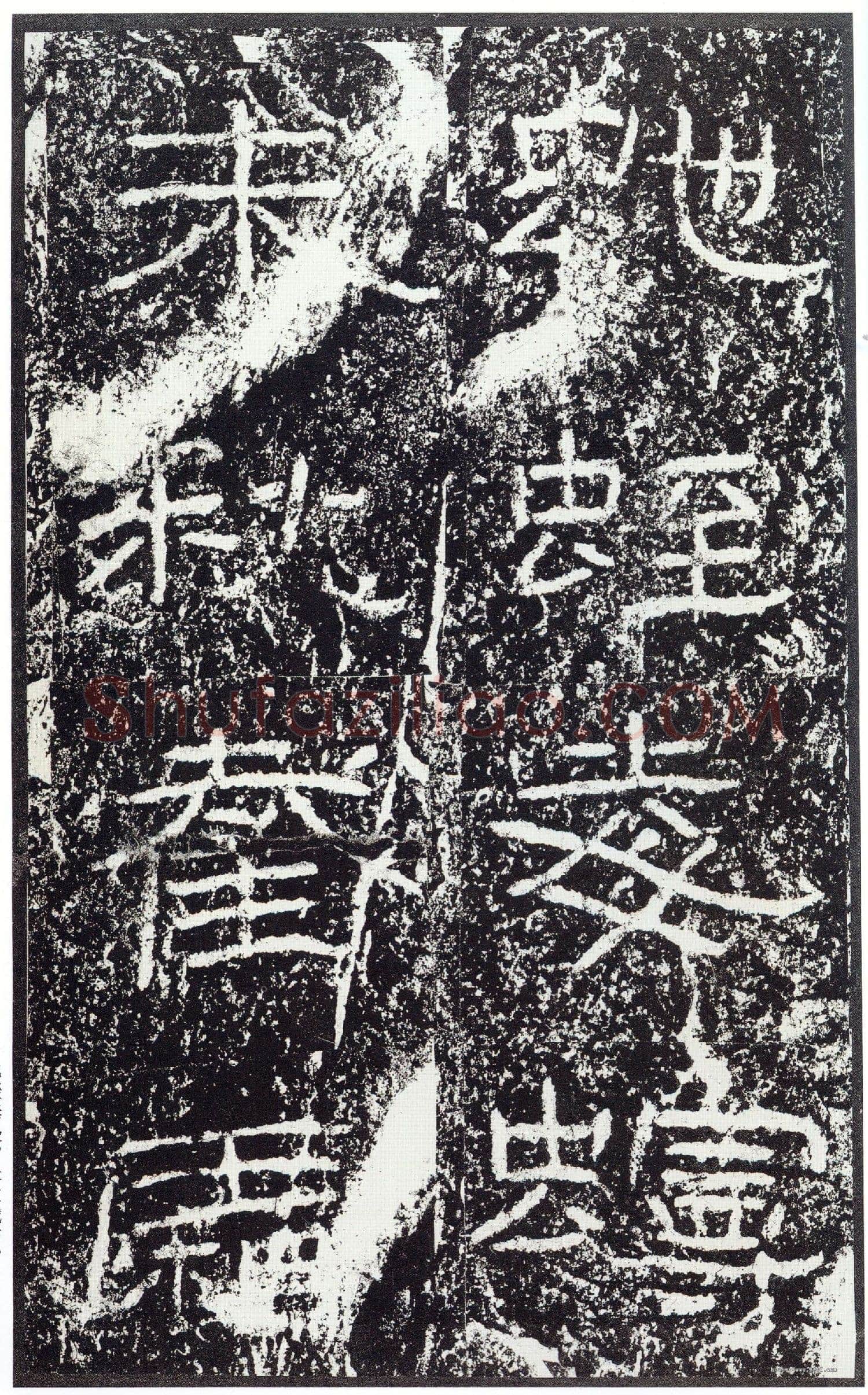 石门颂秦汉墨迹作品欣赏,摘自秦汉石门颂
