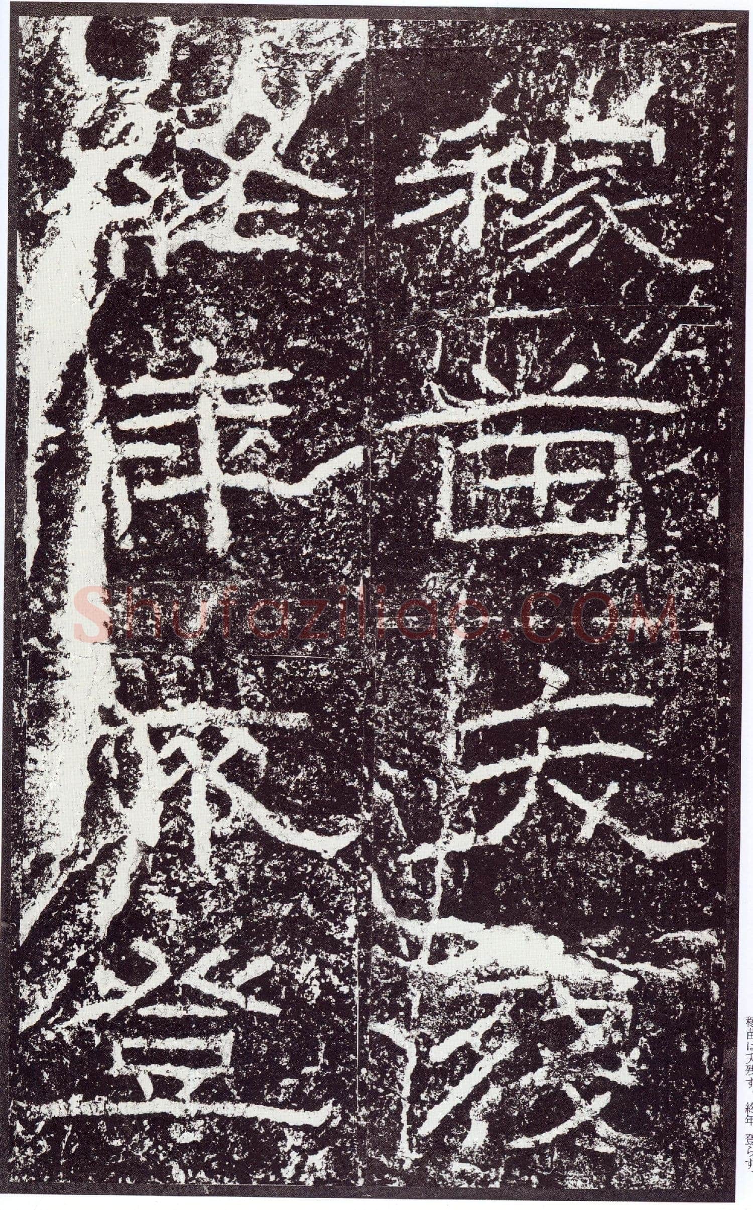 石门颂秦汉墨迹作品欣赏,摘自秦汉石门颂