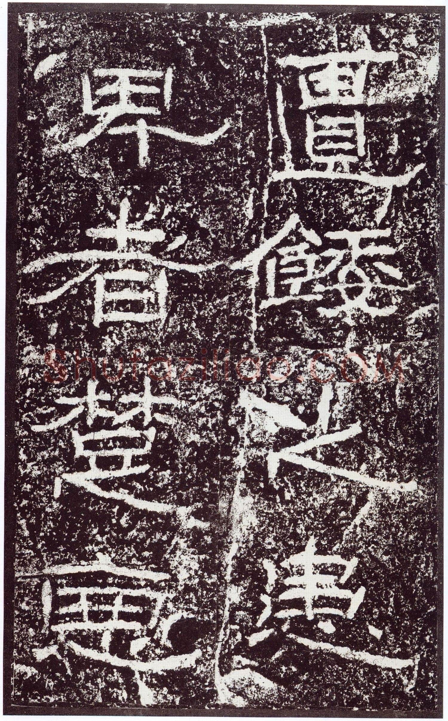 石门颂秦汉墨迹作品欣赏,摘自秦汉石门颂