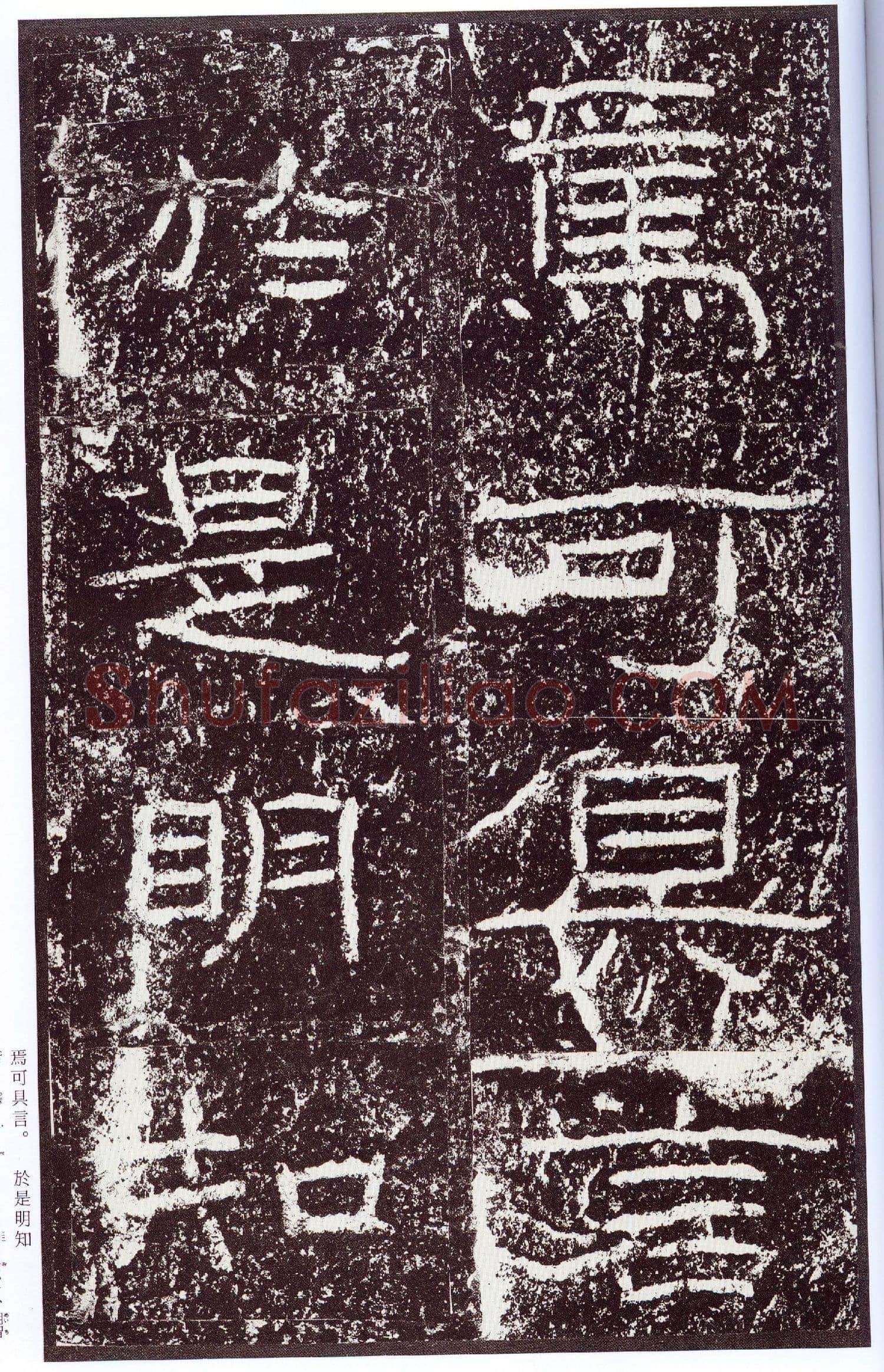 石门颂秦汉墨迹作品欣赏,摘自秦汉石门颂