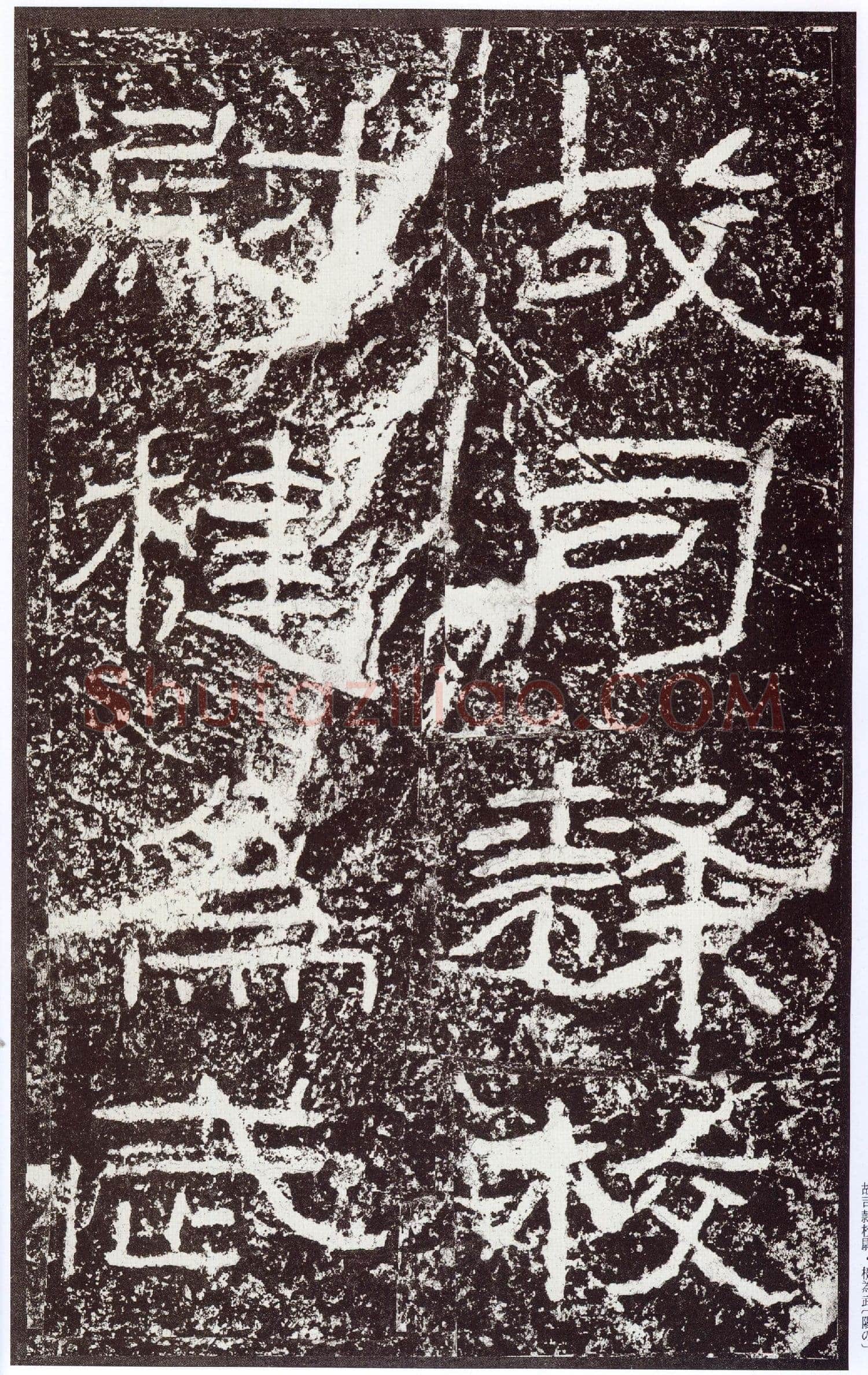 石门颂秦汉墨迹作品欣赏,摘自秦汉石门颂