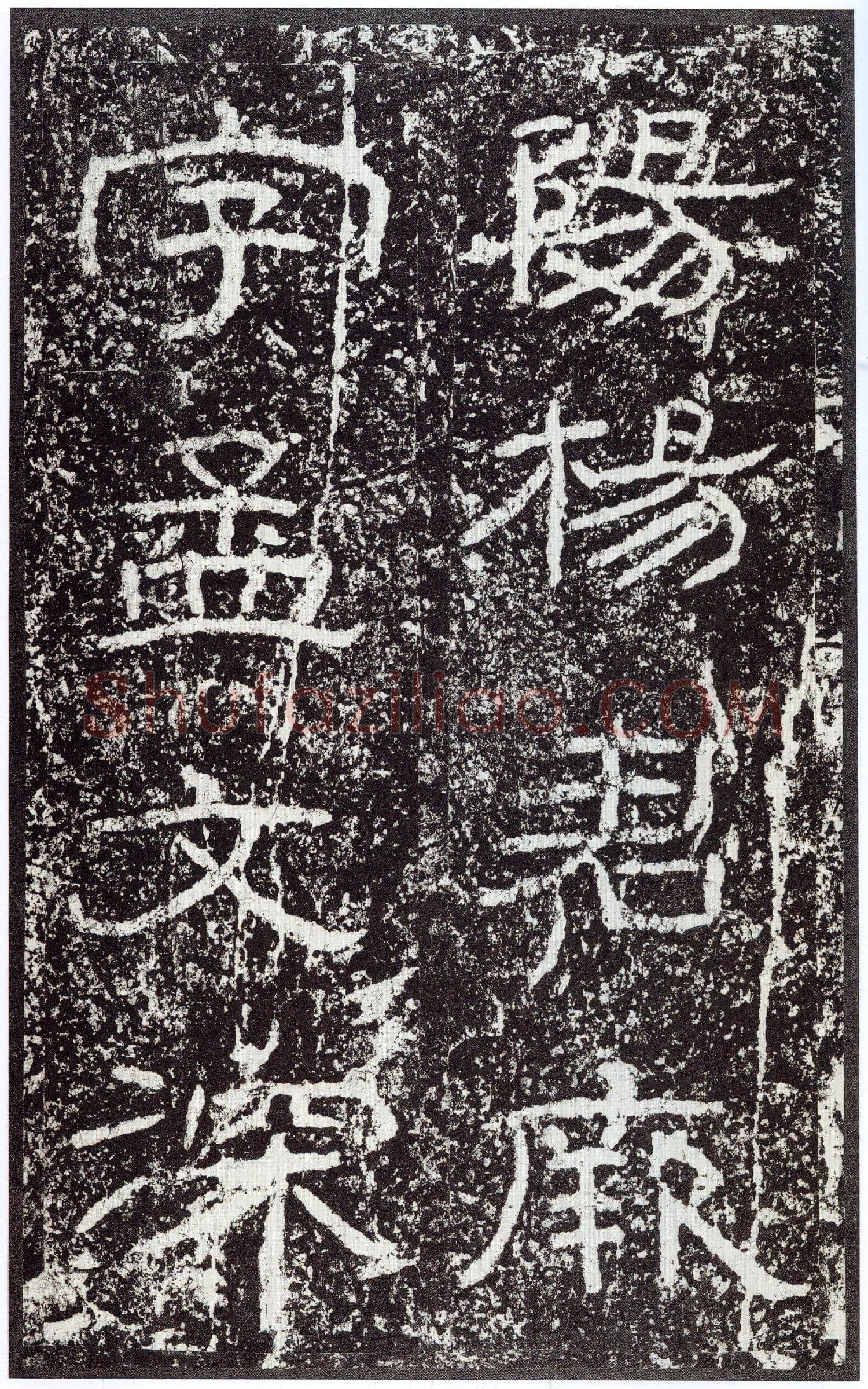 石门颂秦汉墨迹作品欣赏,摘自秦汉石门颂