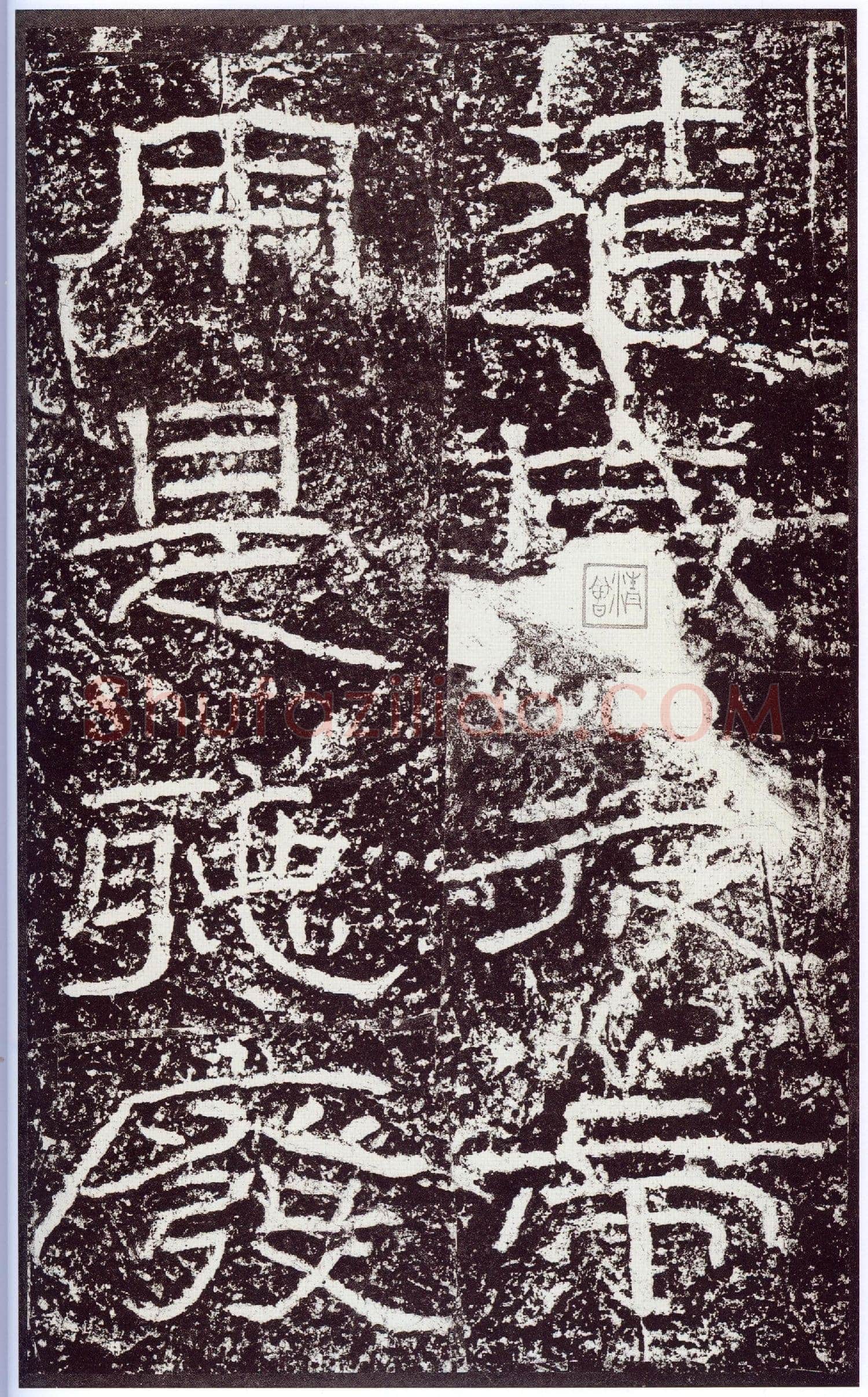 石门颂秦汉墨迹作品欣赏,摘自秦汉石门颂
